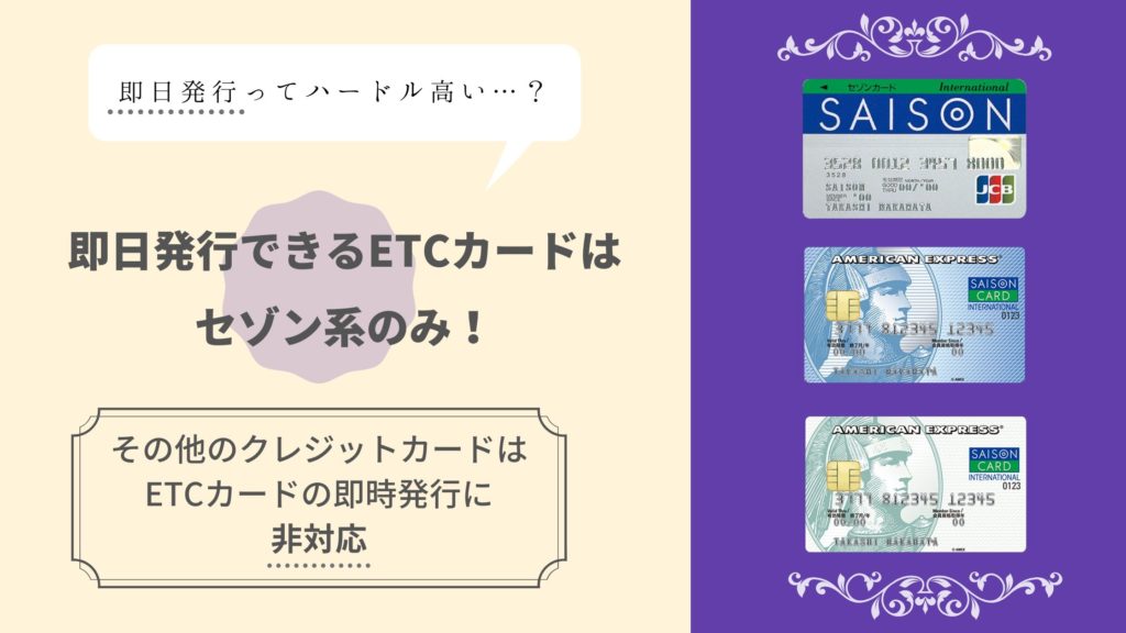 ETCカードが即日発行できるクレジットカードはセゾン系のみ