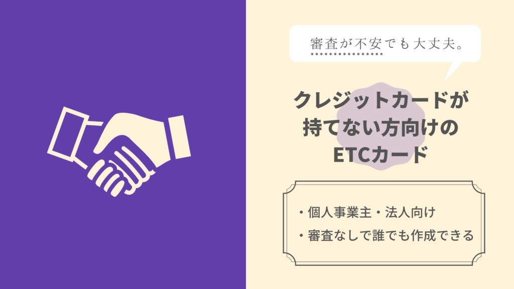 クレジットカードが持てない方向けのETCカード|ただし、年会費や前金は必要に!