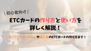 【初めて作る方へ】ETCカードの作り方と使い方をイチから解説!申込手順を知ってETCカードを活用しよう!