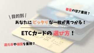 目的別のETCカードの選び方|還元率や補償を重視?それとも審査の甘いカードを重視?