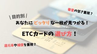 目的別のETCカードの選び方｜還元率や補償を重視？それとも審査の甘いカードを重視？