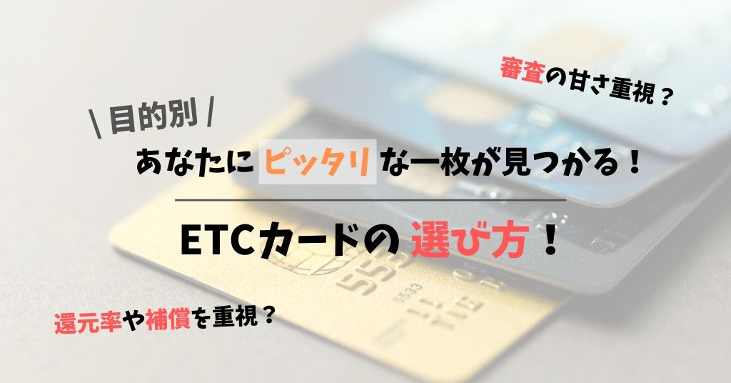 目的別のETCカードの選び方|還元率や補償を重視?それとも審査の甘いカードを重視?