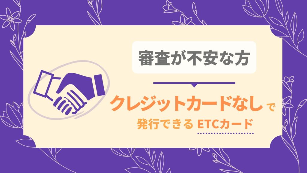 クレジットカードなしで発行できるETCカード
