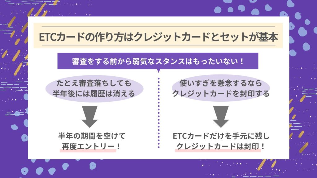 ETCカードの作り方はクレジットカードとセットが基本!