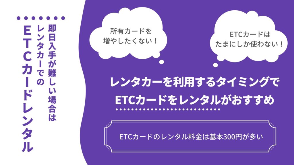 即日入手が難しい場合はレンタカーでのETCカードレンタルも選択肢に