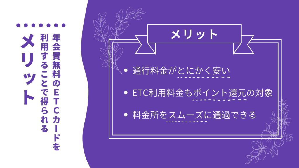 年会費無料のETCカードを利用することで得られるメリット