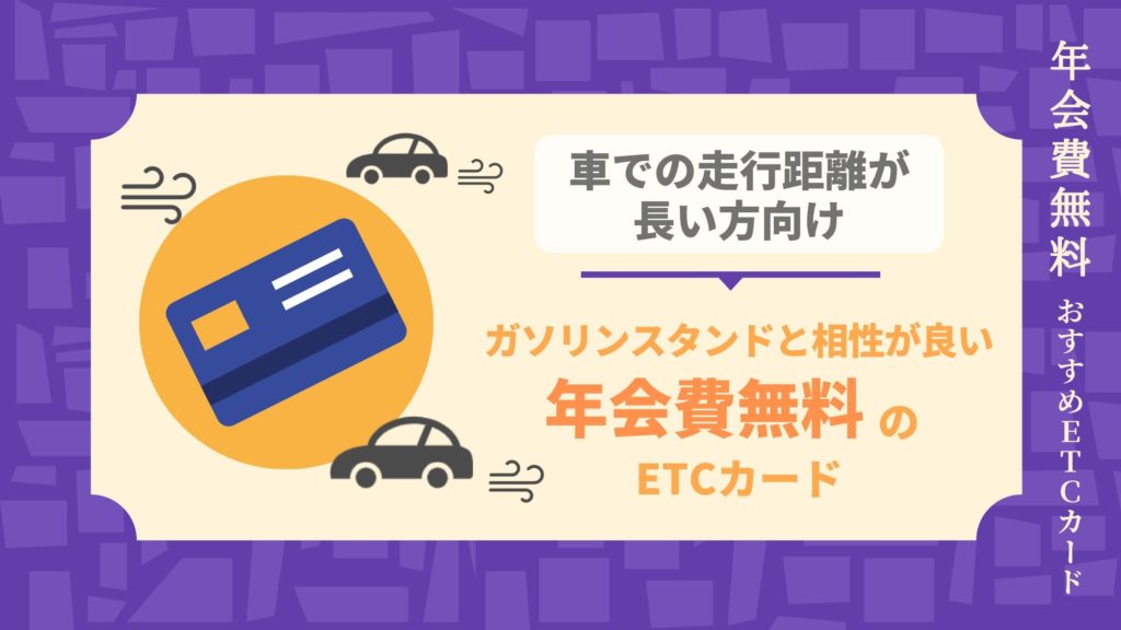 ガソリンスタンドと相性が良い年会費無料のおすすめETCカード