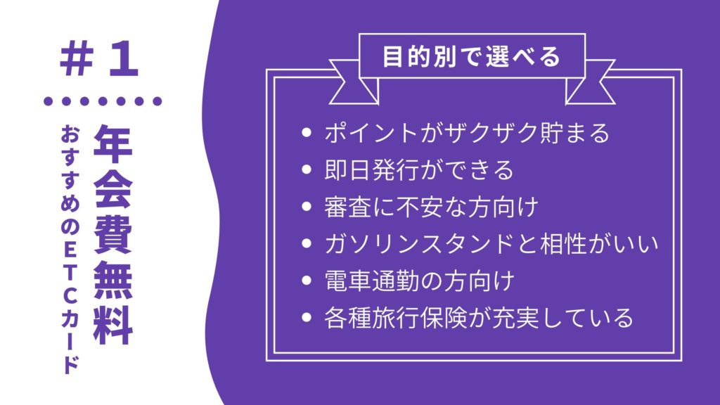 年会費無料で使えるおすすめETCカードの種類