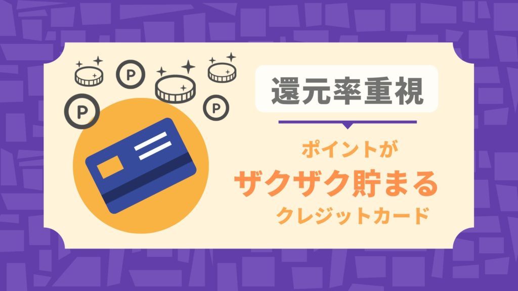 還元率重視!ETCカードが使いやすいおすすめクレジットカード