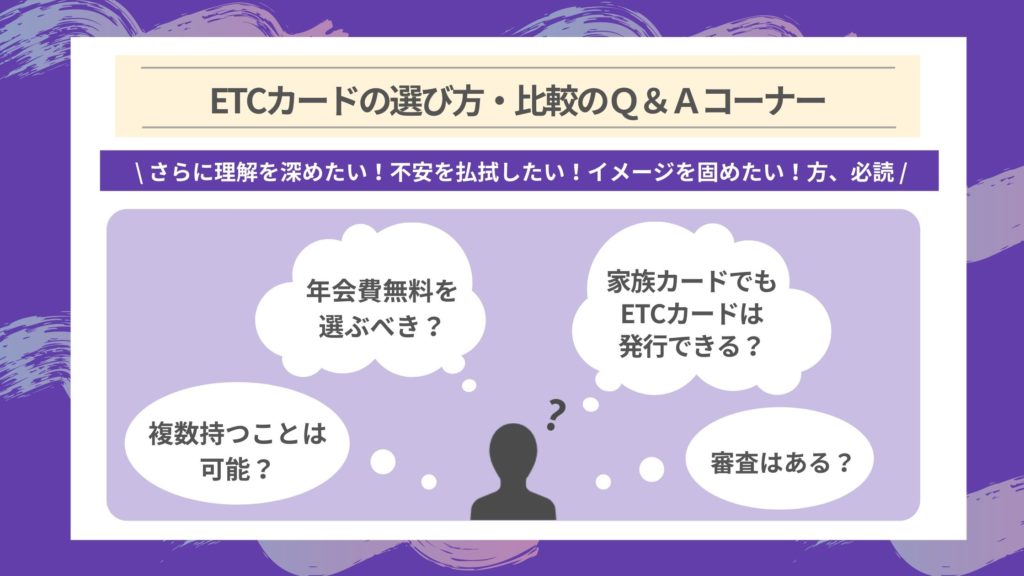ETCカードの選び方・比較のQ&A