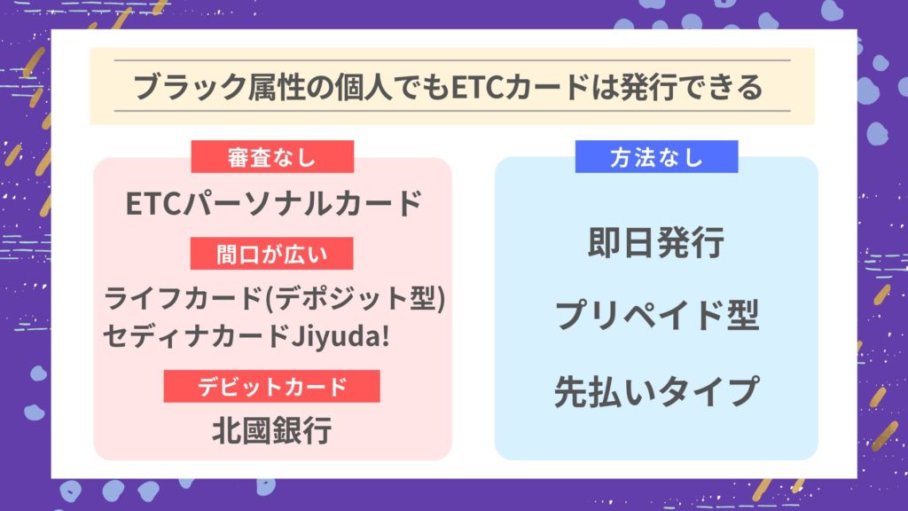 ブラック属性の個人でもETCカードは発行できる