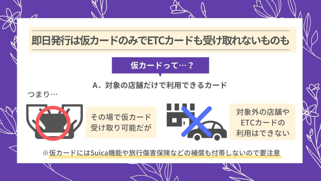 即日発行は仮カードのみでETCカードも受け取れないカードもある