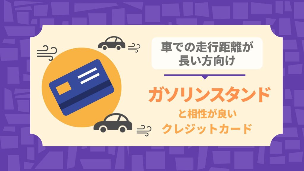 ETC利用が多い方に!ガソリンスタンドでお得になるおすすめクレジットカード